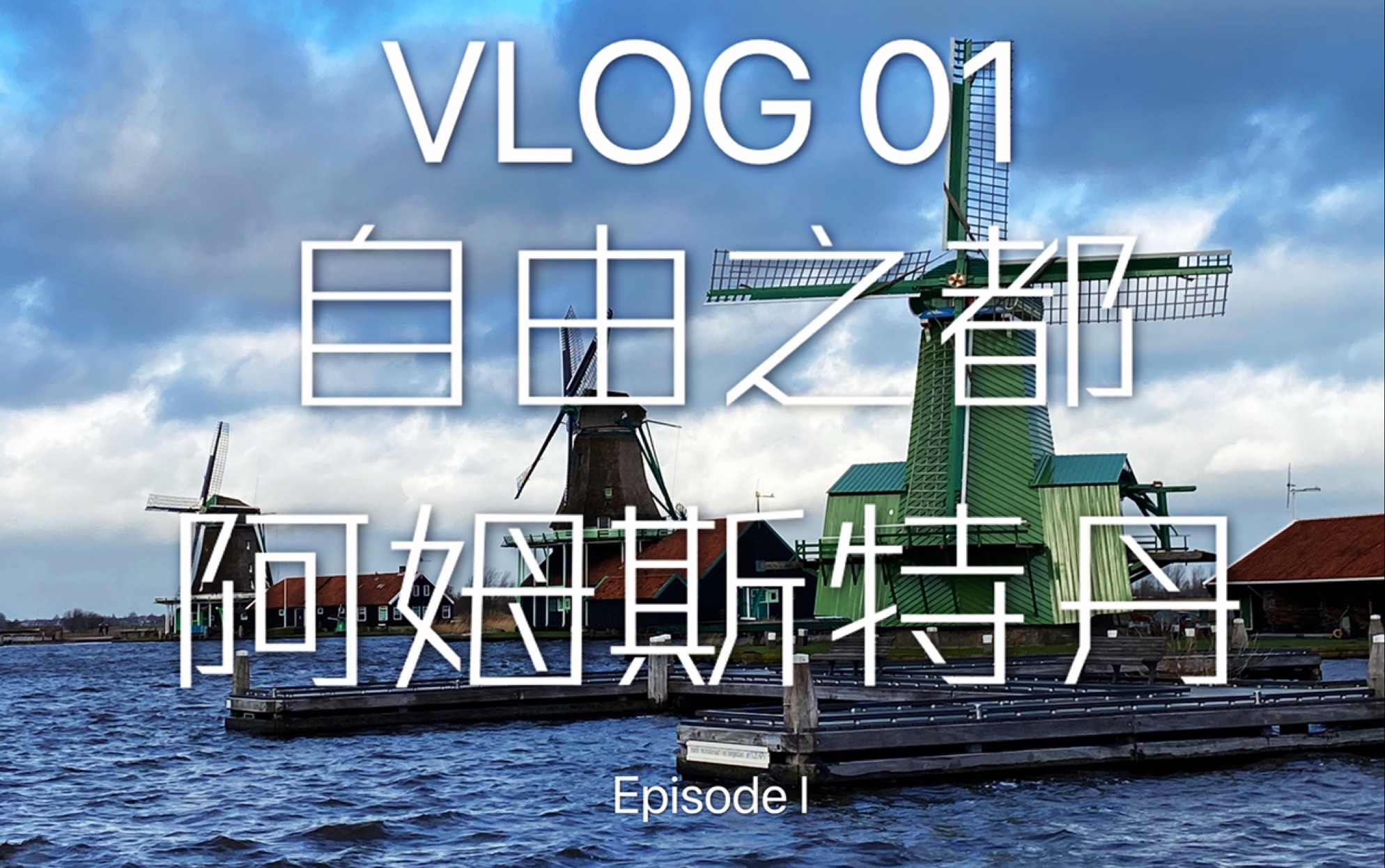 VLOG 01. 荷兰阿姆斯特丹|风车村|X博物馆|水坝广场|红灯区|阿姆斯特丹证券交易所哔哩哔哩bilibili