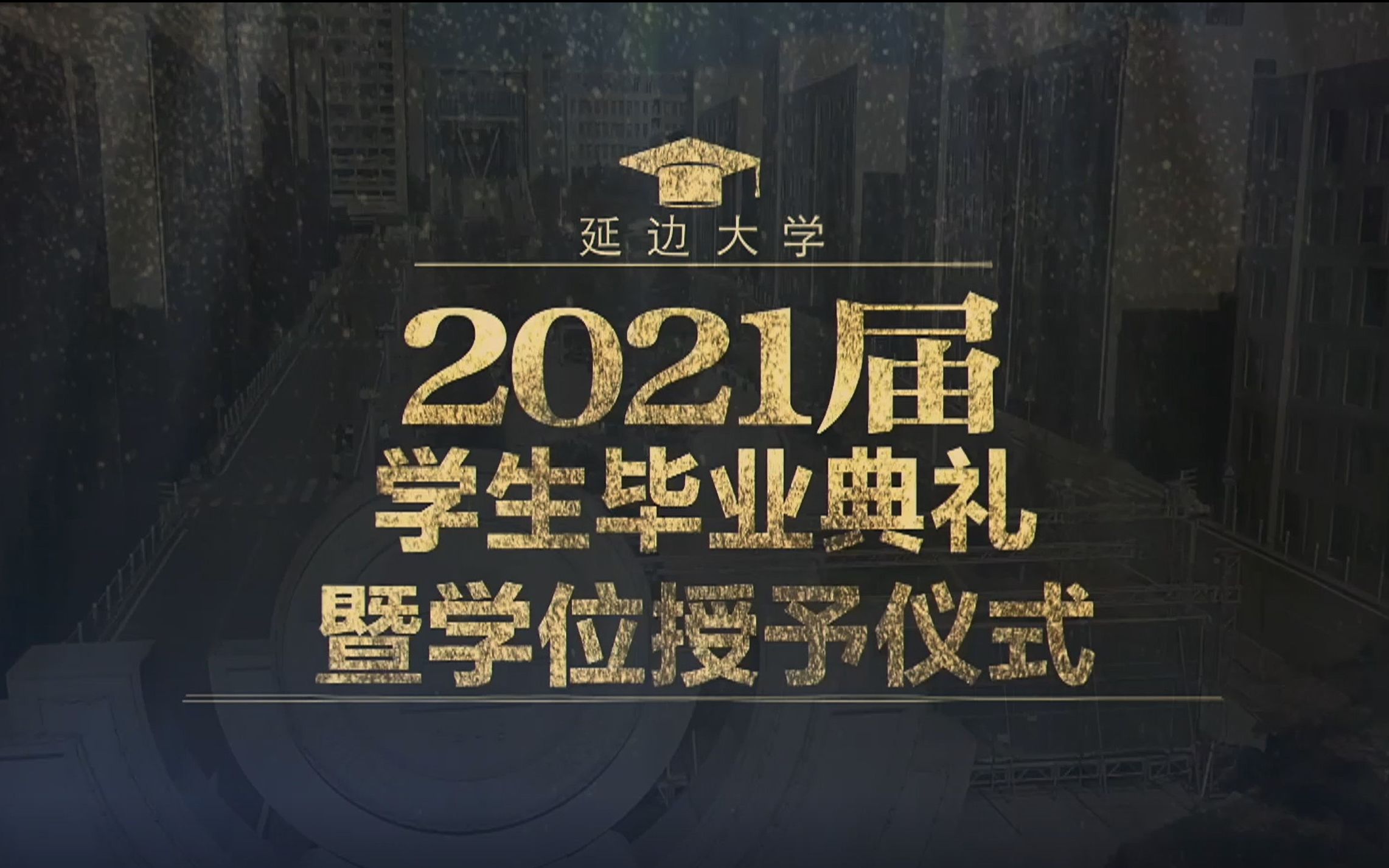 延边大学2021届学生毕业典礼暨学位授予仪式哔哩哔哩bilibili