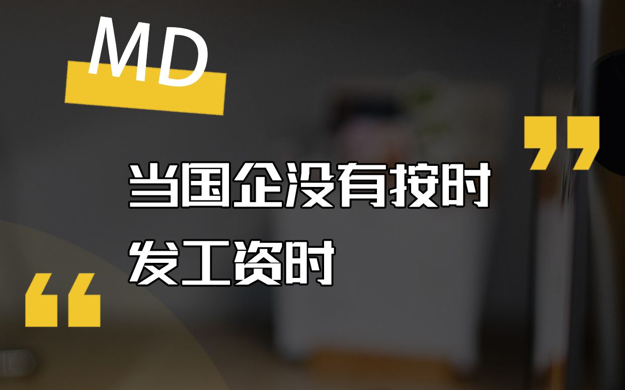 国企小剧场 第 18集 当国企没有按时发工资时哔哩哔哩bilibili