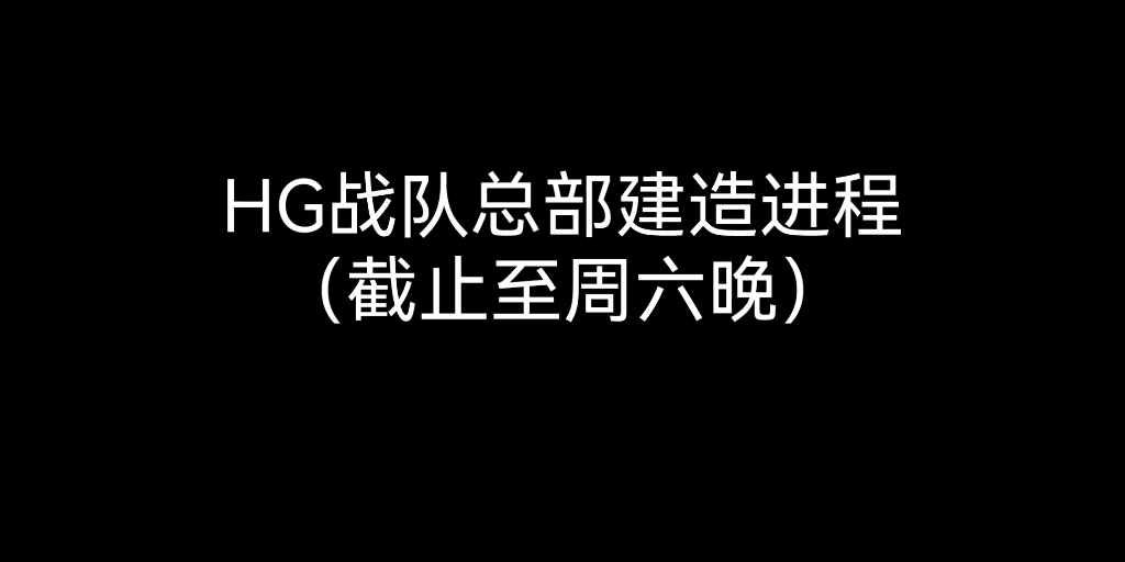 HG战队总部建造进程我的世界