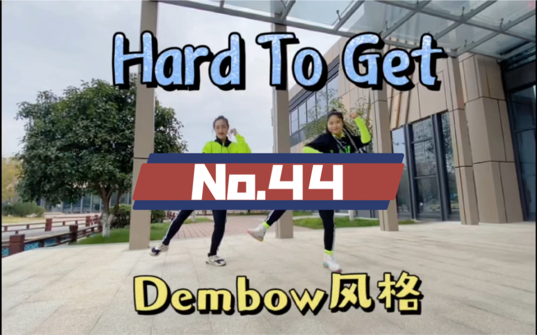 [图]No.44来啦，zin96的Dembow风格《Hard to get》轻松快乐的旋律🎶，一起跟着节奏晃动起来吧～