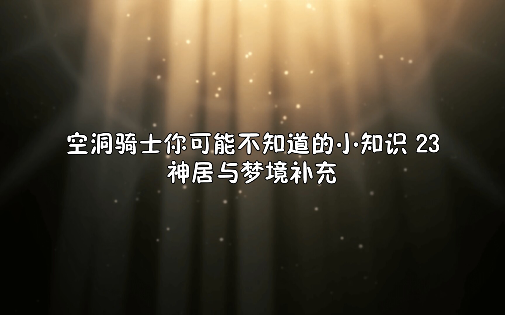 空洞骑士你可能不知道的小知识 23 神居和梦境补充哔哩哔哩bilibili空洞骑士杂谈