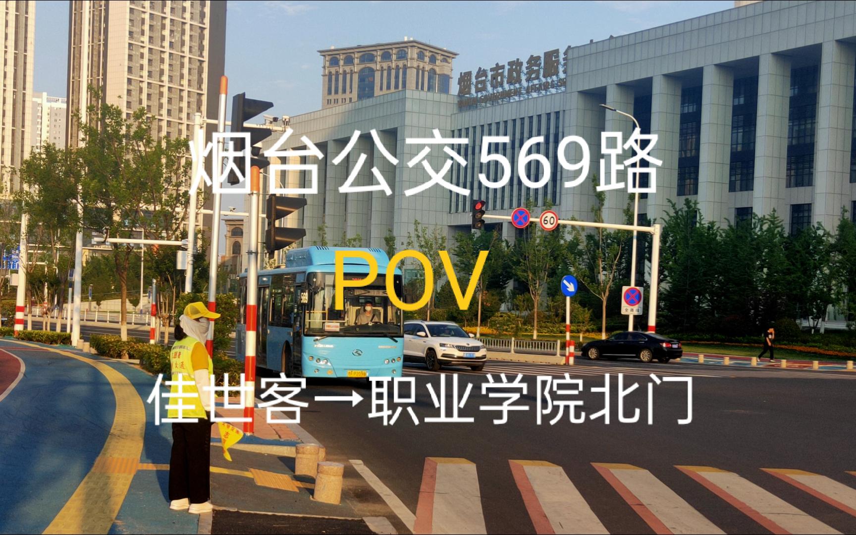 【烟台公交ⷐOV569】569路公交全程POV(佳世客→职业学院北门)轸格庄一带仅有的公交线路哔哩哔哩bilibili