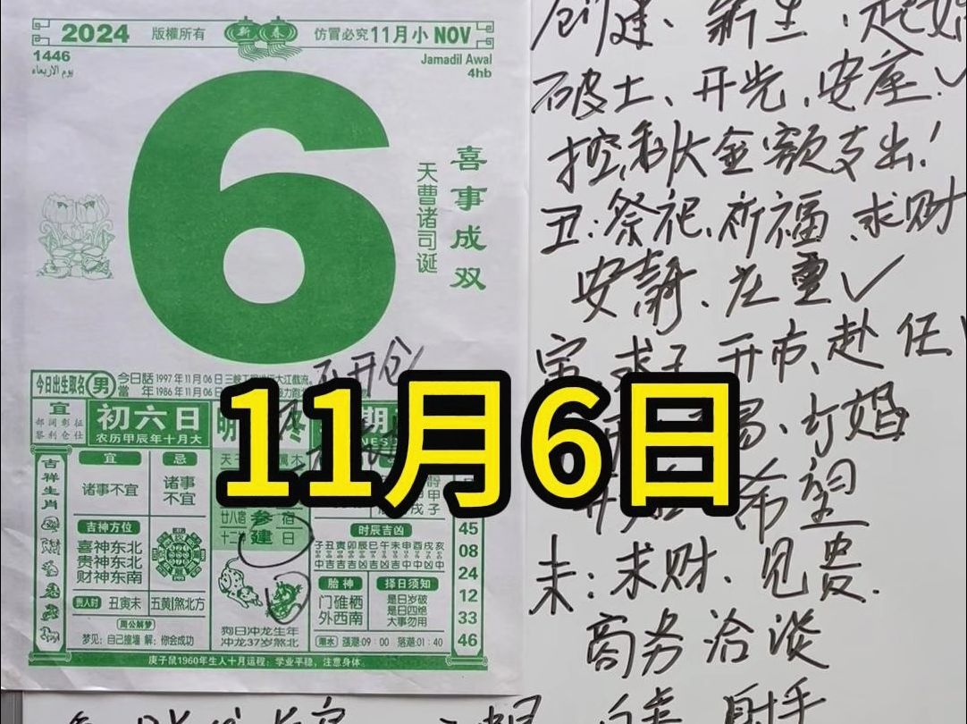 11月6日(农历十月六日)老黄历解说注意事项,这期你们要的应该都有了,今年的日历我与各位一同翻阅哔哩哔哩bilibili