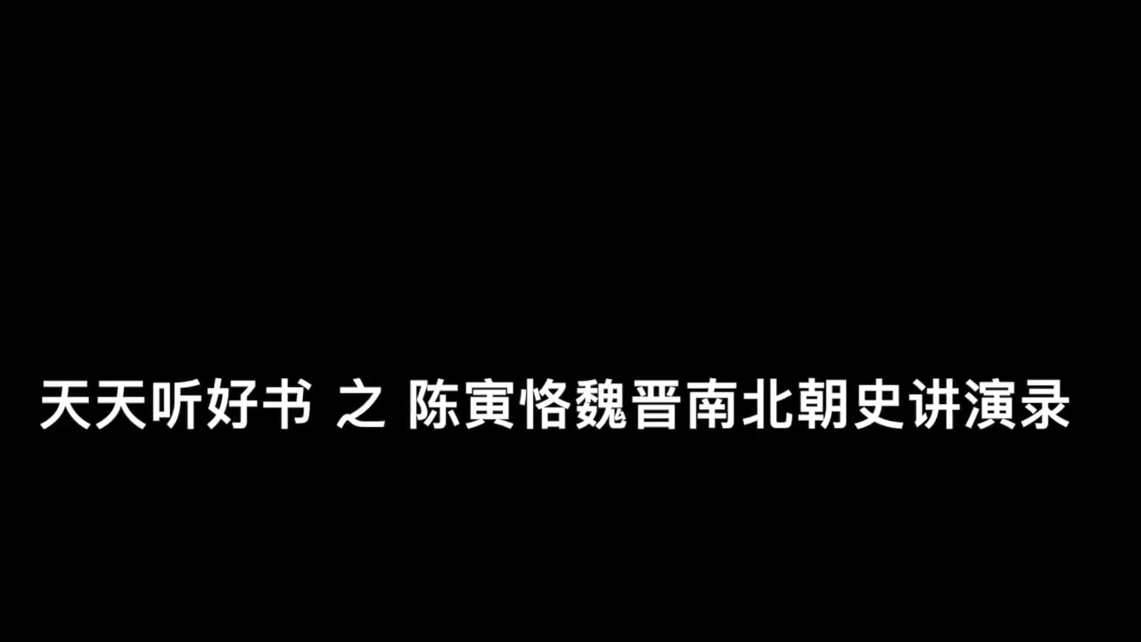 [图]陈寅恪魏晋南北朝讲演录