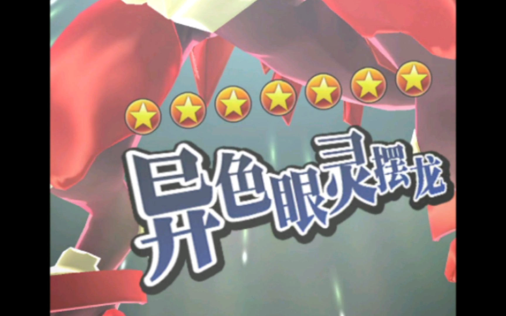 【游戏王决斗链接】异色眼灵摆龙出场动画