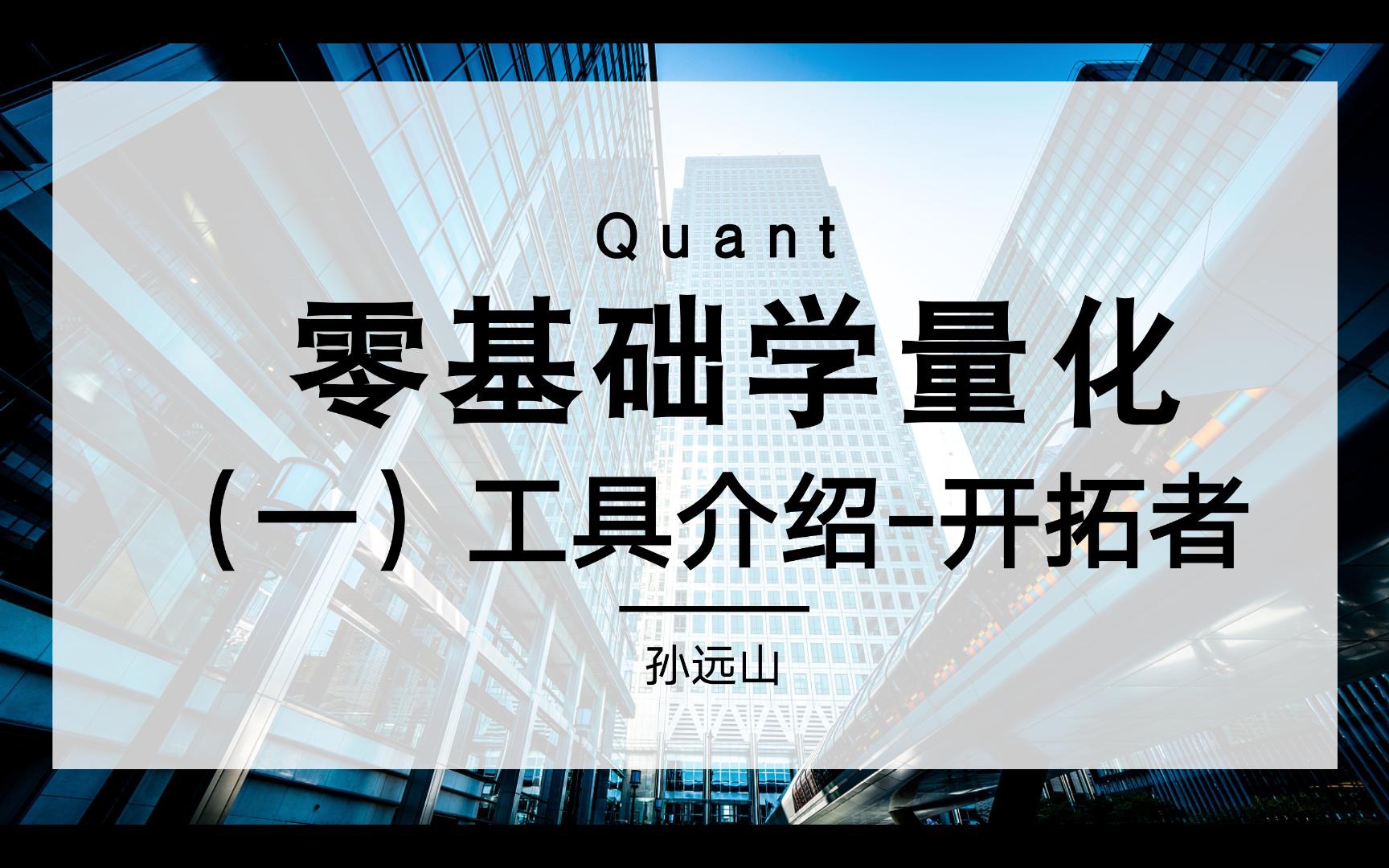 [图]零基础学量化交易 第2期 工具介绍（2）交易开拓者