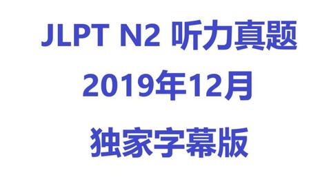 19年12月n2真题讲解视频 哔哩哔哩 Bilibili