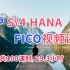 最新 SAP S4HANA FICO财务模块视频课程