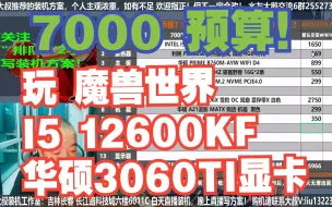 Download Video: 电脑配置推荐，7000预算，要求 玩 魔兽世界，I5 12600KF+华硕3060TI显卡，装机方案讲解！