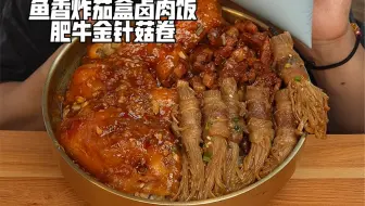 鱼香炸茄盒卤肉饭肥牛金针菇卷