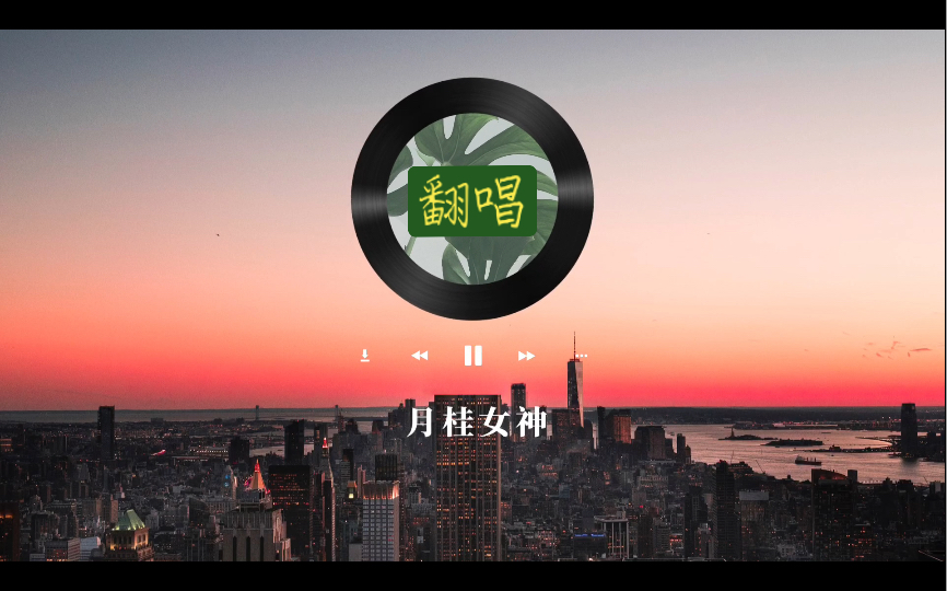 she系列翻唱68——月桂女神_哔哩哔哩_bilibili