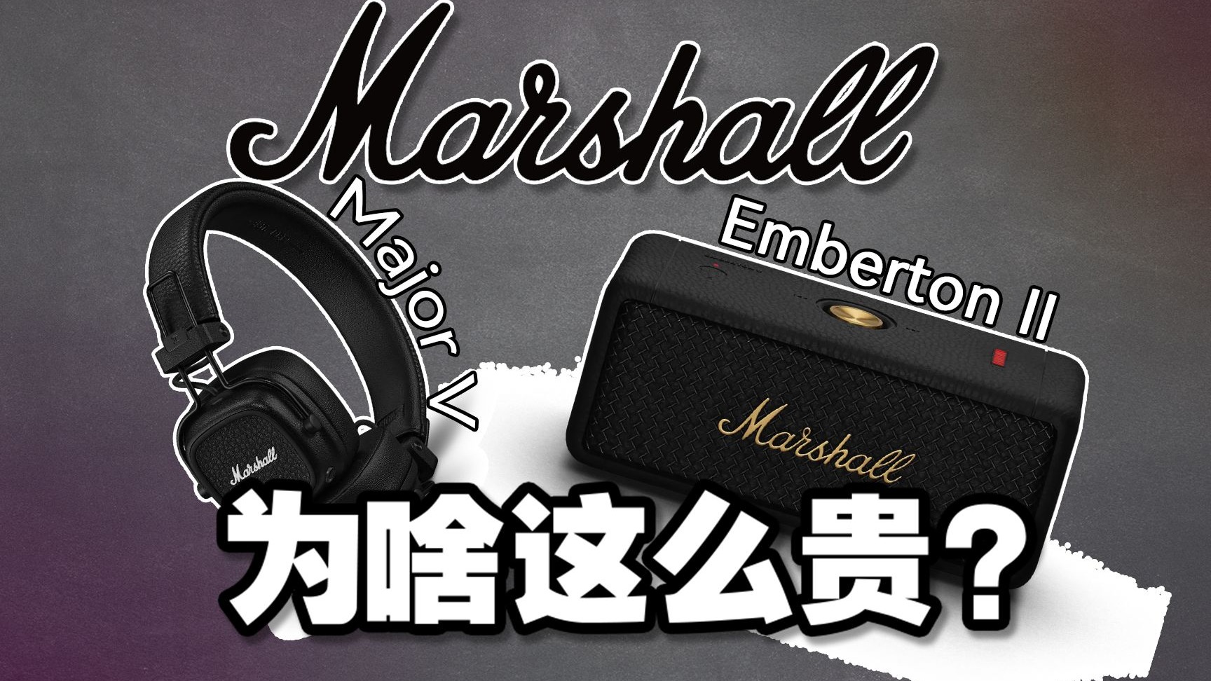 马歇尔音响为啥这么贵?智能时代的老炮依然能收割潮流青年!
