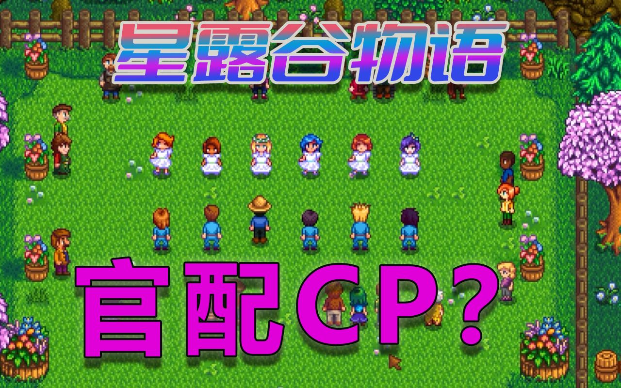 【星露谷物语】官配?cp?爬树是怎么回事?单机游戏热门视频