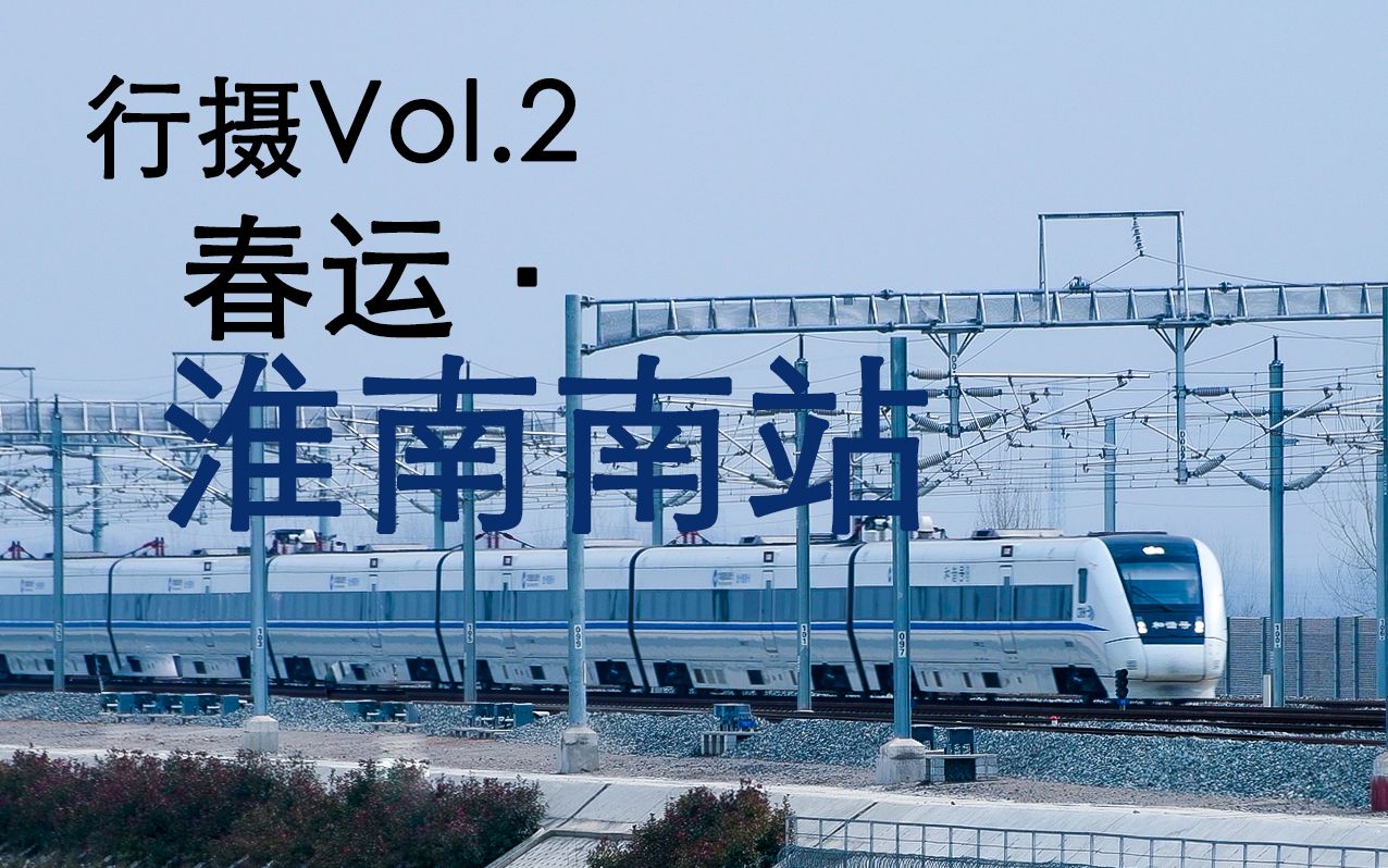 【Vol.23】《铁道ⷨጦ‘„》第二辑:春运里繁忙的淮南南站(上)哔哩哔哩bilibili