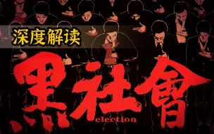 Tải video: 高能“反转”！解读华语版“教父”的真正内涵！五大影帝同场飙戏的《黑社会》