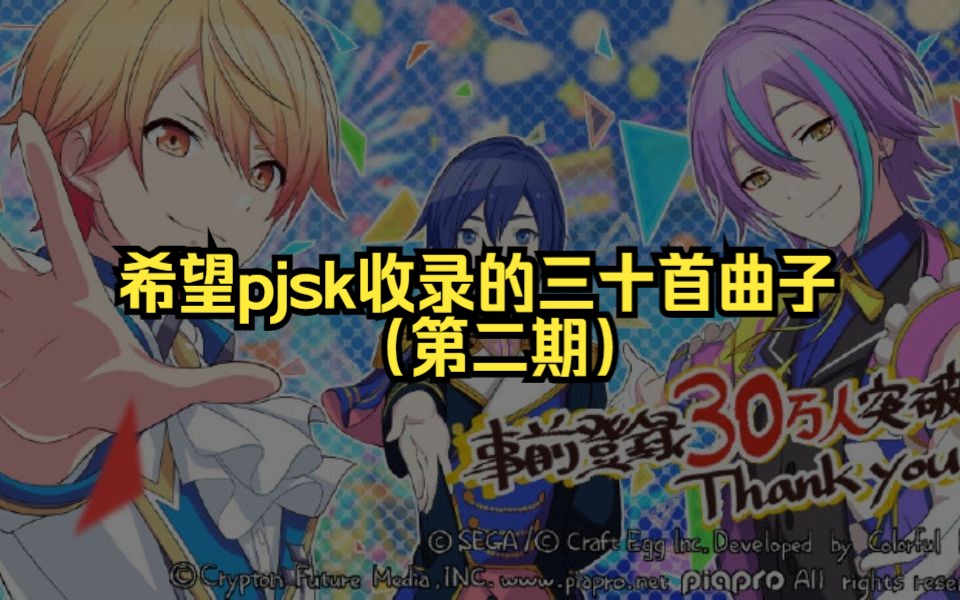 希望pjsk收录的三十首曲子(第二期)哔哩哔哩bilibili