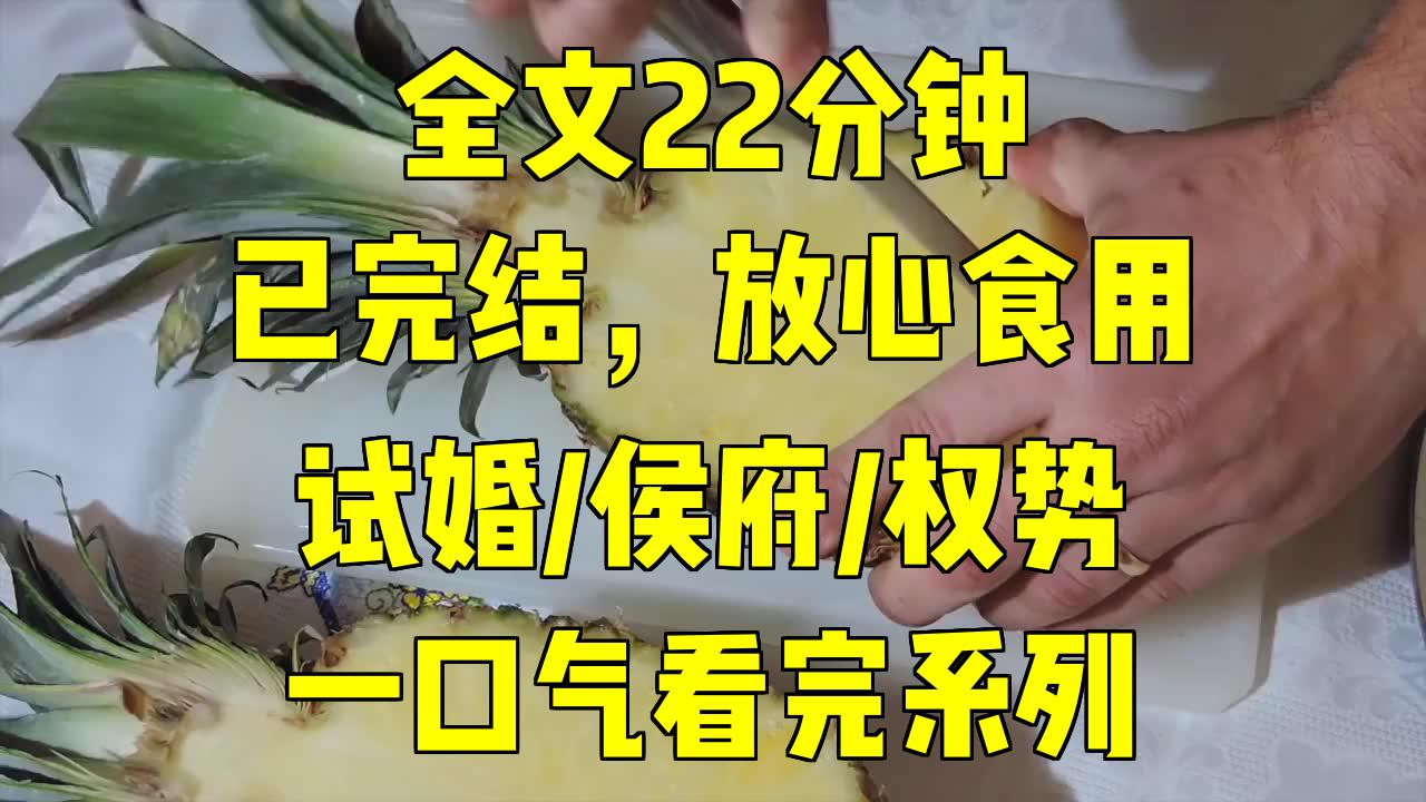 [图]一口气系列|试婚/侯府/权势|误嫁侯府：嫉妒公主，爱我无罪