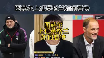 Download Video: 直播回复：图赫尔上任英格兰如何看待？