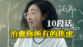 10段话治愈你所有的焦虑