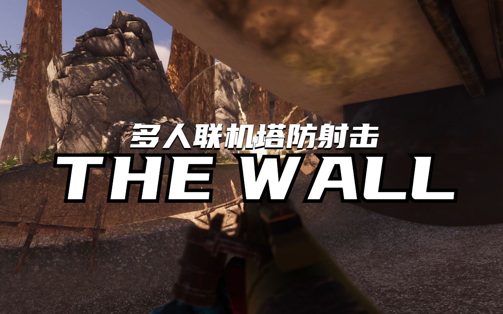 [图]STEAM喜加一，结合了塔防建造FPS于一身的多人联机游戏《The Wall》退可安心基建，进可肆意捣乱