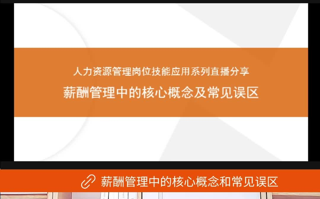 人力资源实操课丨薪酬管理中核心概念和常见误区薪酬难点、要点哔哩哔哩bilibili