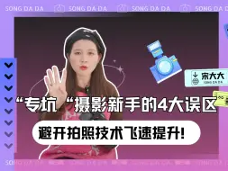 Download Video: “专坑“摄影新手的4大误区，避开拍照技术飞速提升！