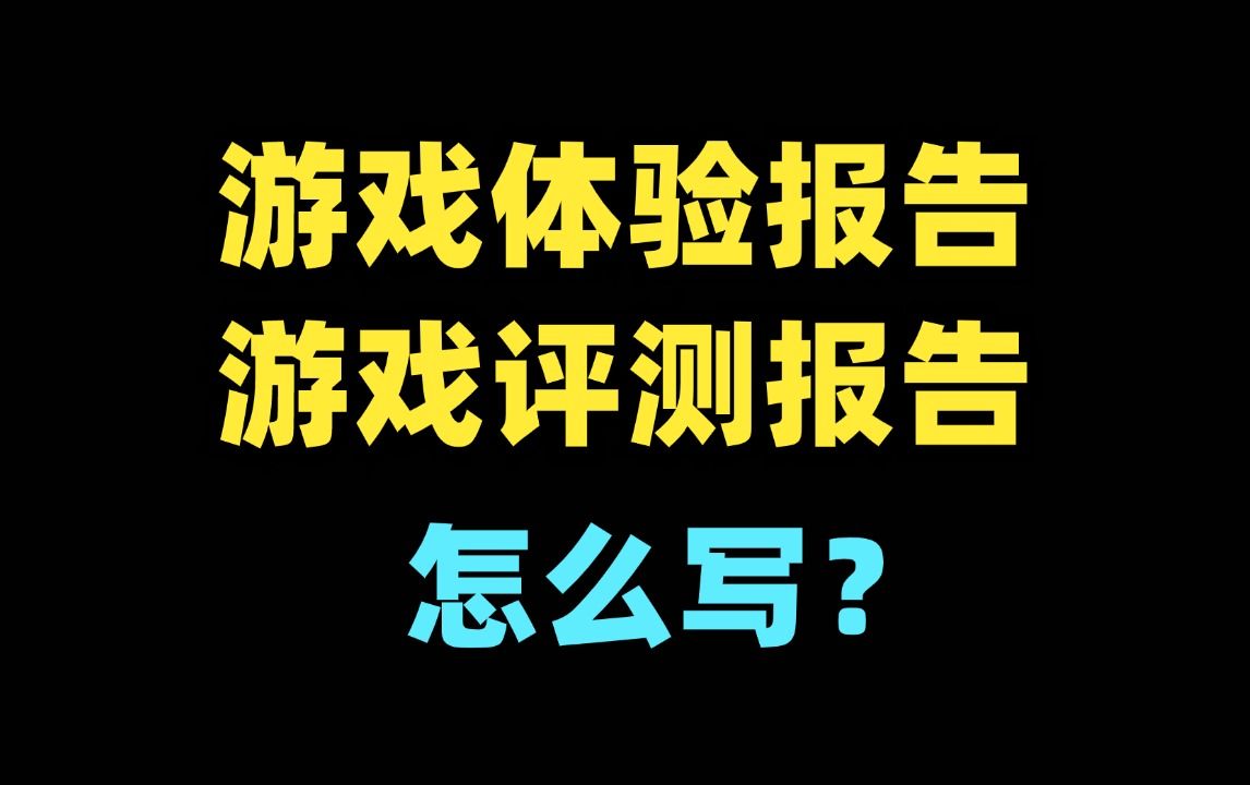 【游戏行业新人入行指南】游戏体验报告、评测报告怎么写哔哩哔哩bilibili