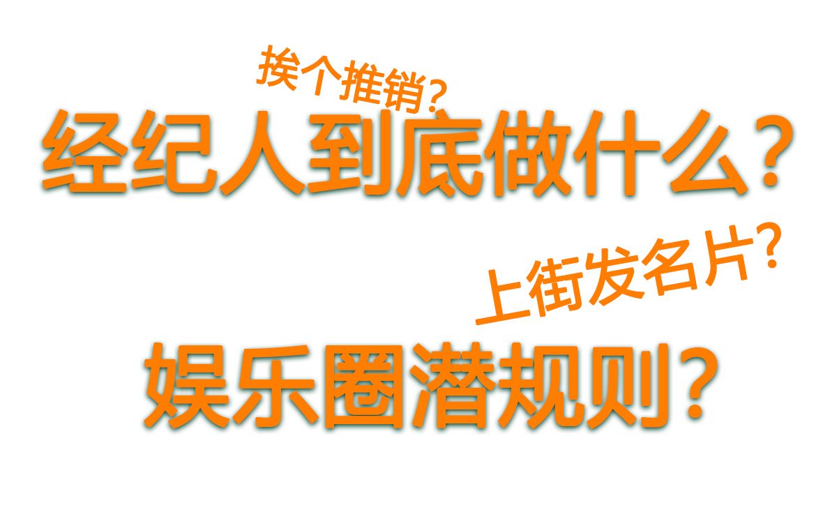 经纪人=销售?经纪公司都是满街抓人签约?潜规则到底有没有?哔哩哔哩bilibili