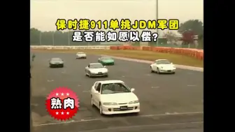 Télécharger la video: 熟肉-保时捷911单挑JDM，是否能如愿以偿？