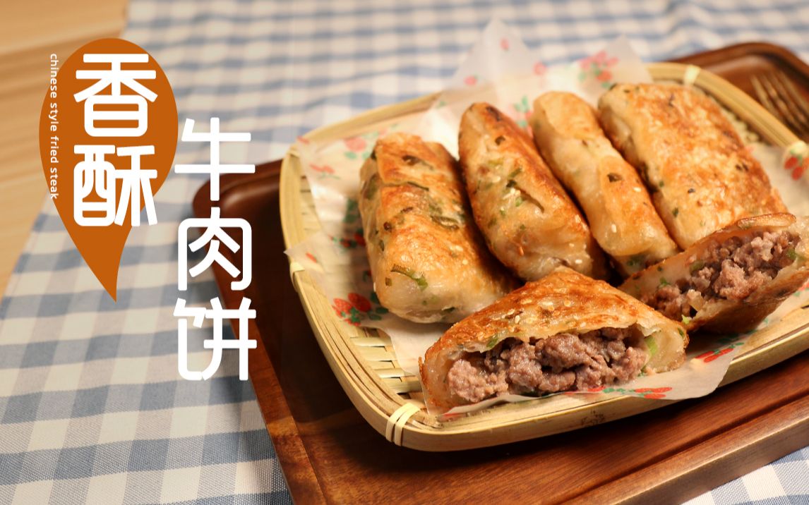 【香酥牛肉饼】一口爆汁炒鸡好吃~!