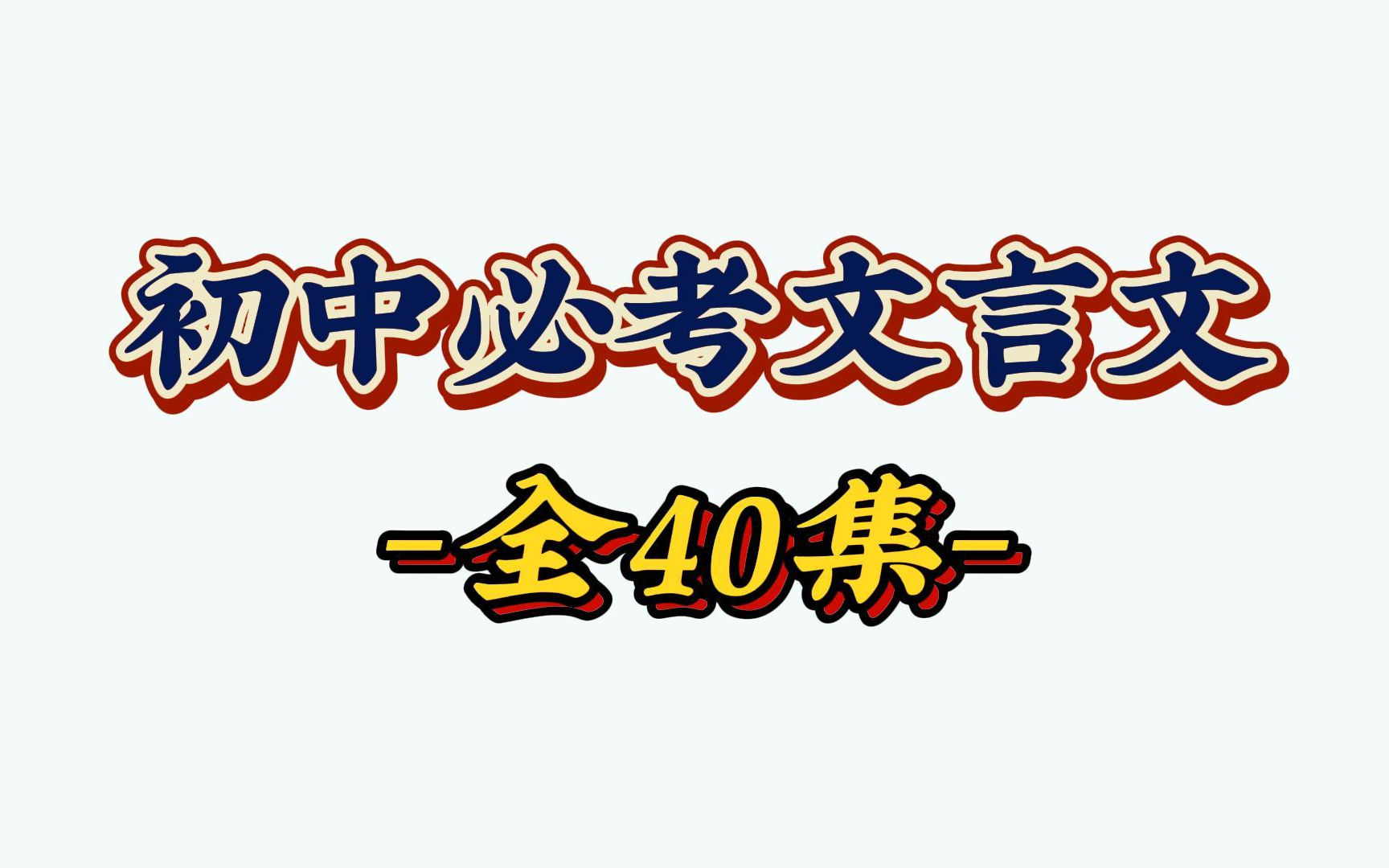 [图]【全40集含讲义】初中必考文言文精讲,非常值得看！听完文言文满分！