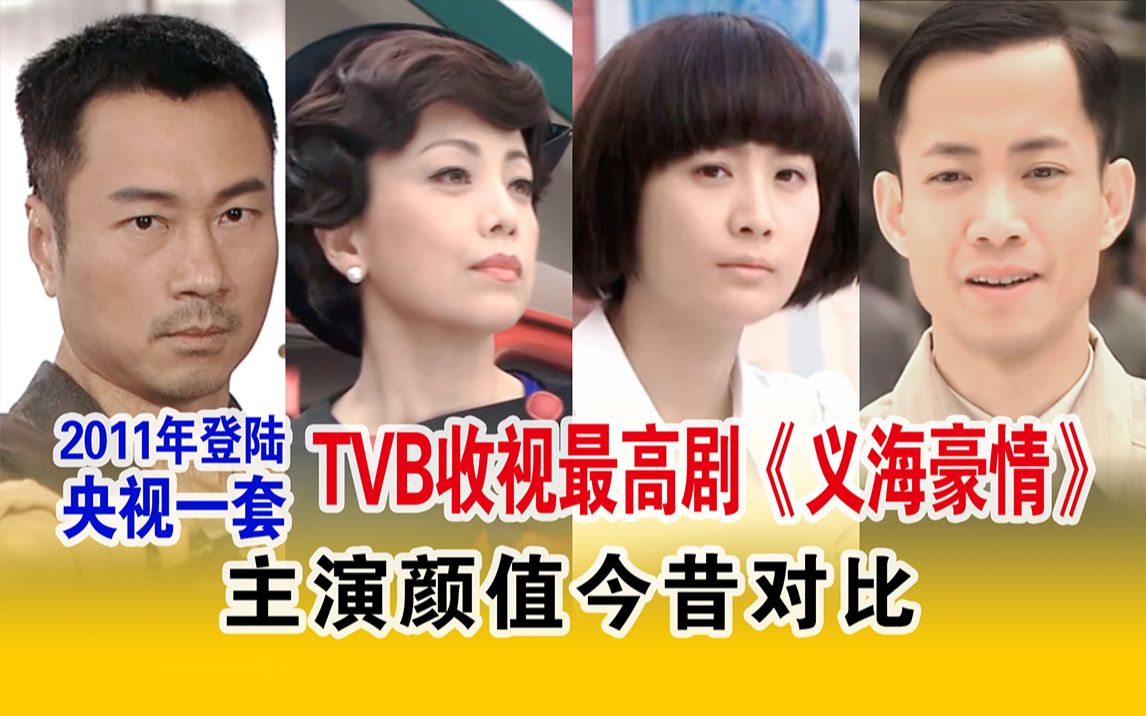 [图]TVB抗日神剧《义海豪情》主演颜值今昔对比，男女主演技炸裂，抗日剧里的清流