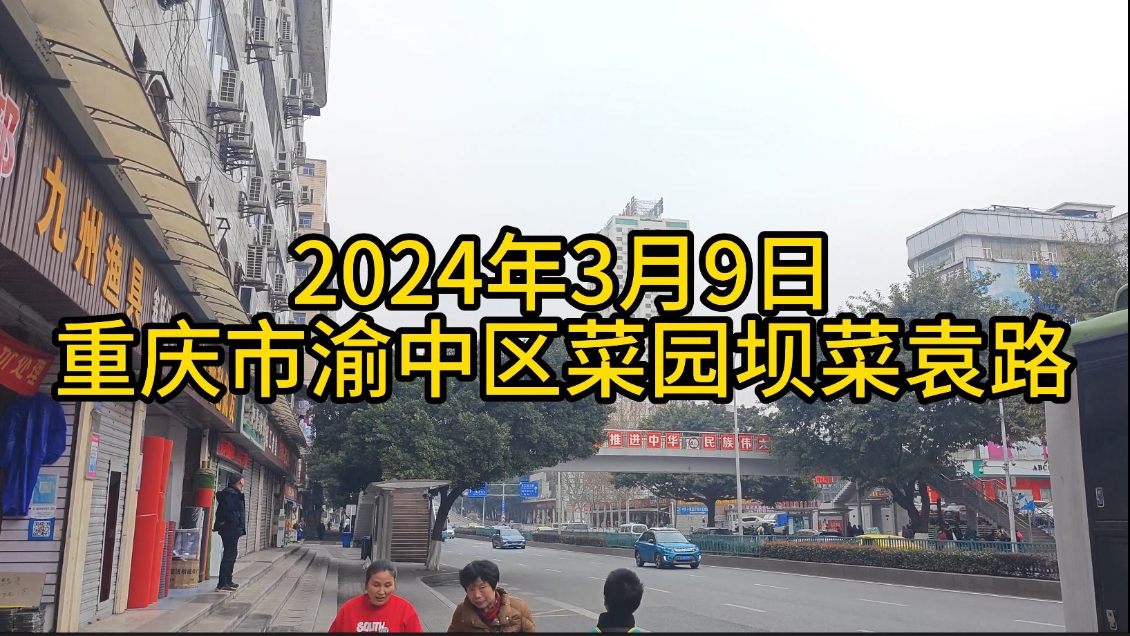 2024.3.9重庆市渝中区菜袁路菜园坝火车站中兴市场外滩摩配城周边部分景象纪实【4K】哔哩哔哩bilibili