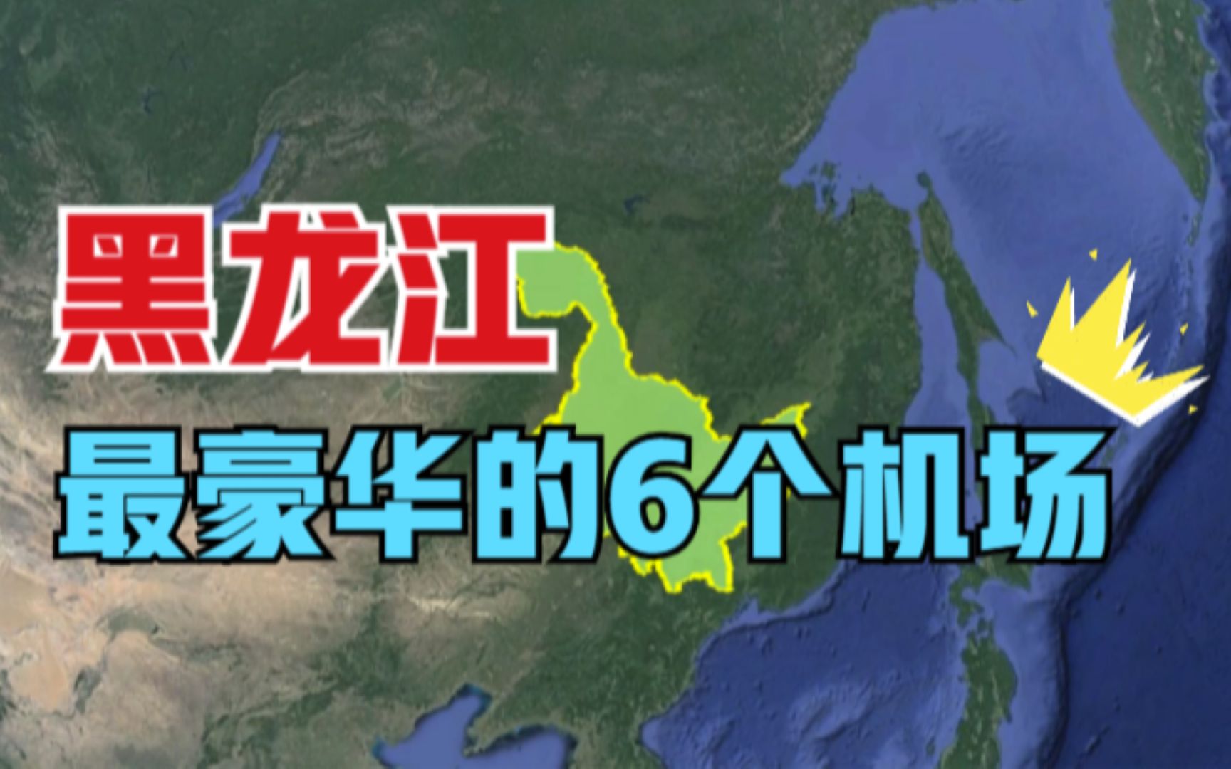 黑龙江最豪华的6个机场,各个像城堡一样,你去过几个呢?哔哩哔哩bilibili