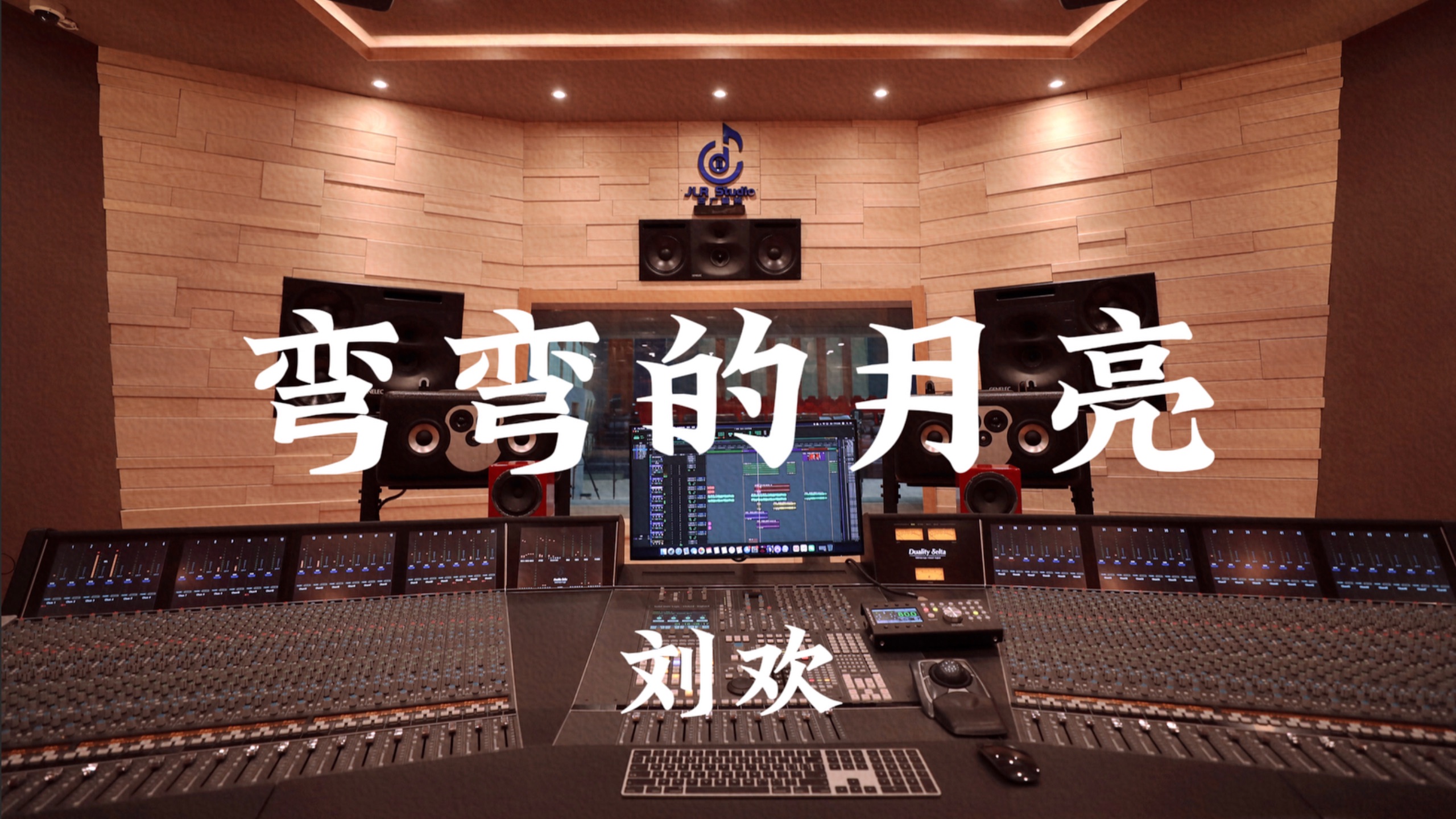 刘欢《弯弯的月亮》百万豪装录音棚大声听
