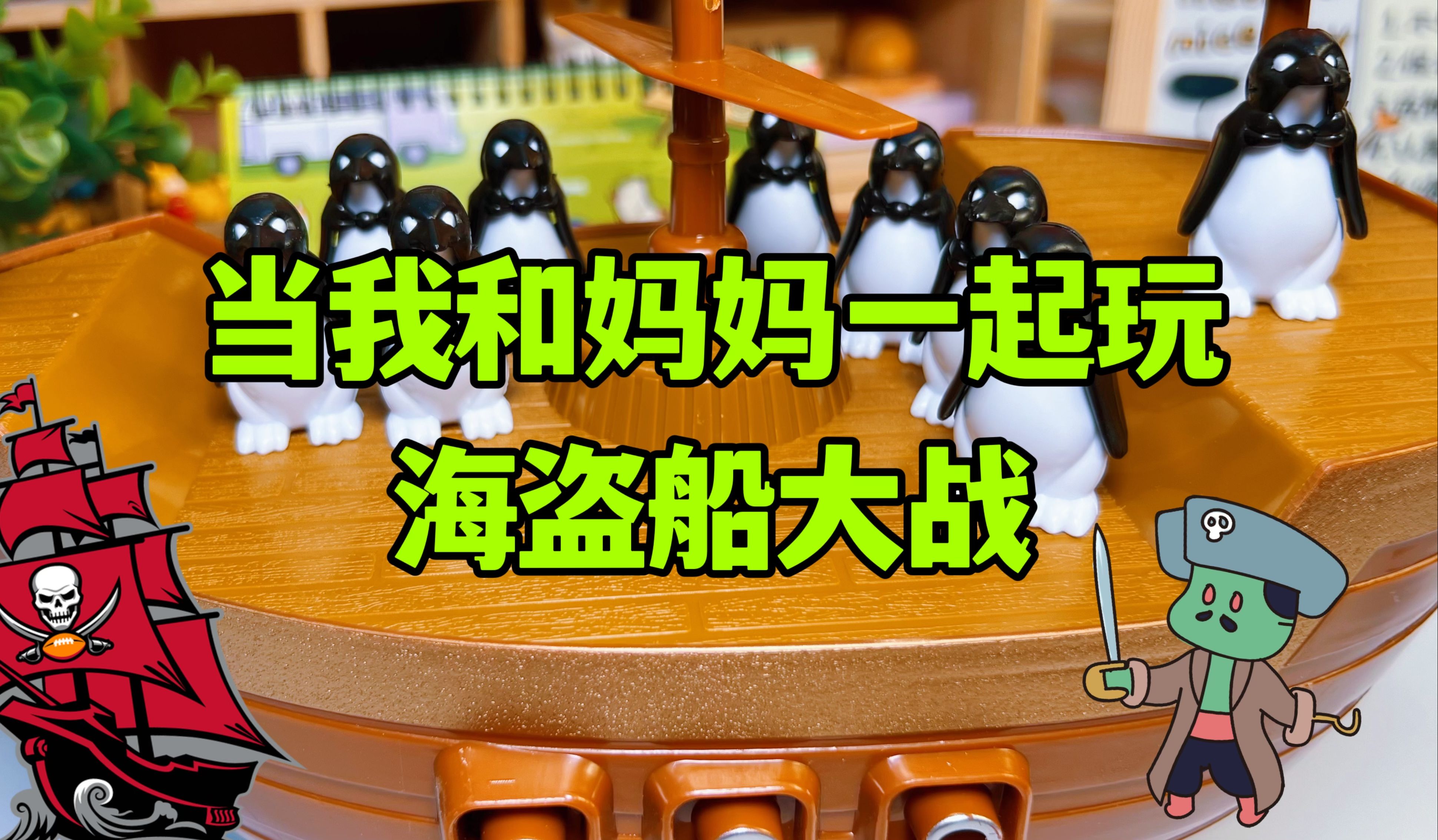 当我和妈妈一起玩海盗船大战,企鹅带上面罩变海盗,在船上摇晃?哔哩哔哩bilibili