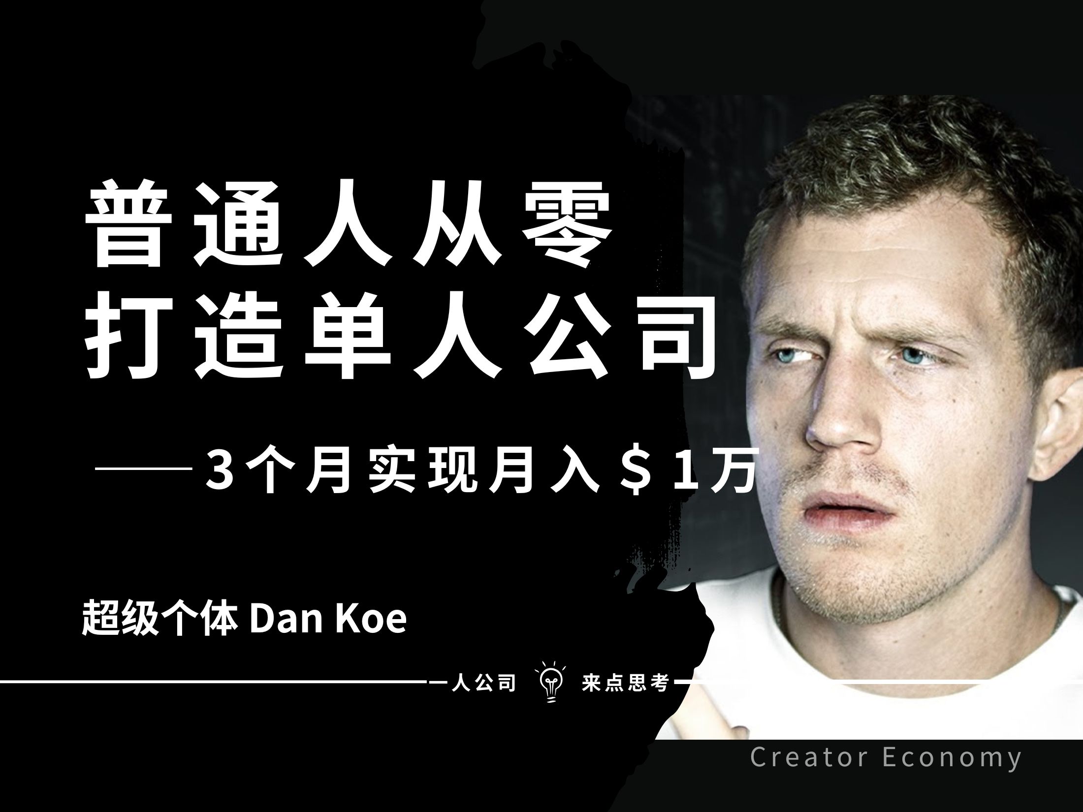 普通人如何从零打造单人公司:23个月实现月入1万美元——Dan Koe【中英精校】哔哩哔哩bilibili