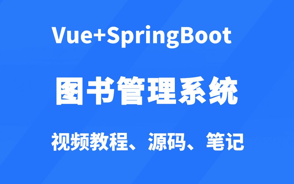 SpringBoot图书管理系统功能演示/vue+springboot图书管理系统/javaweb图书管理系统哔哩哔哩bilibili