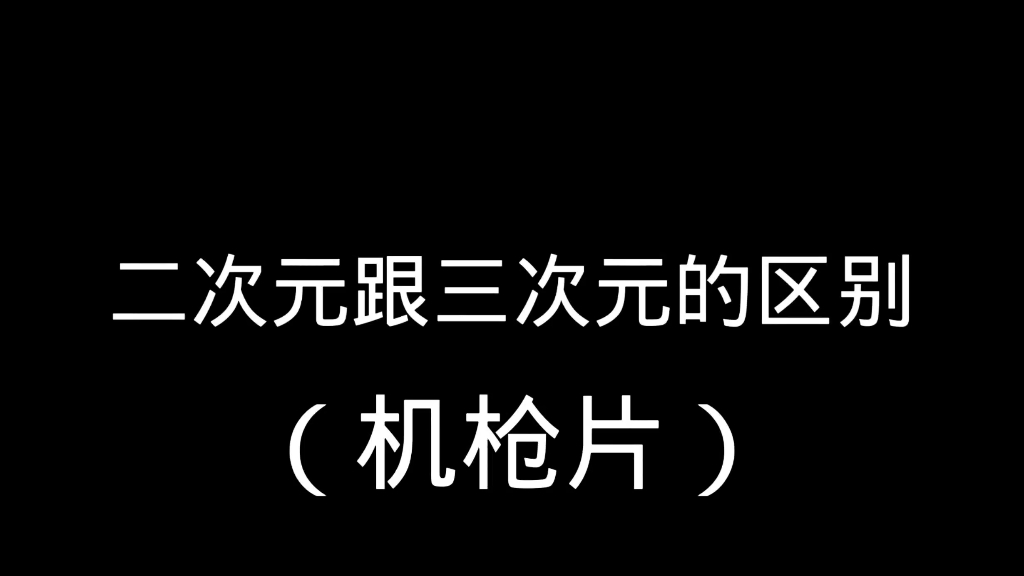 论.二次元和三次元的区别哔哩哔哩bilibili