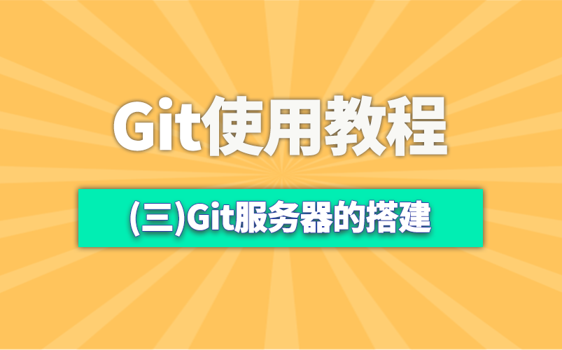 Git服务器的搭建Git的使用Git视频教程Git哔哩哔哩bilibili