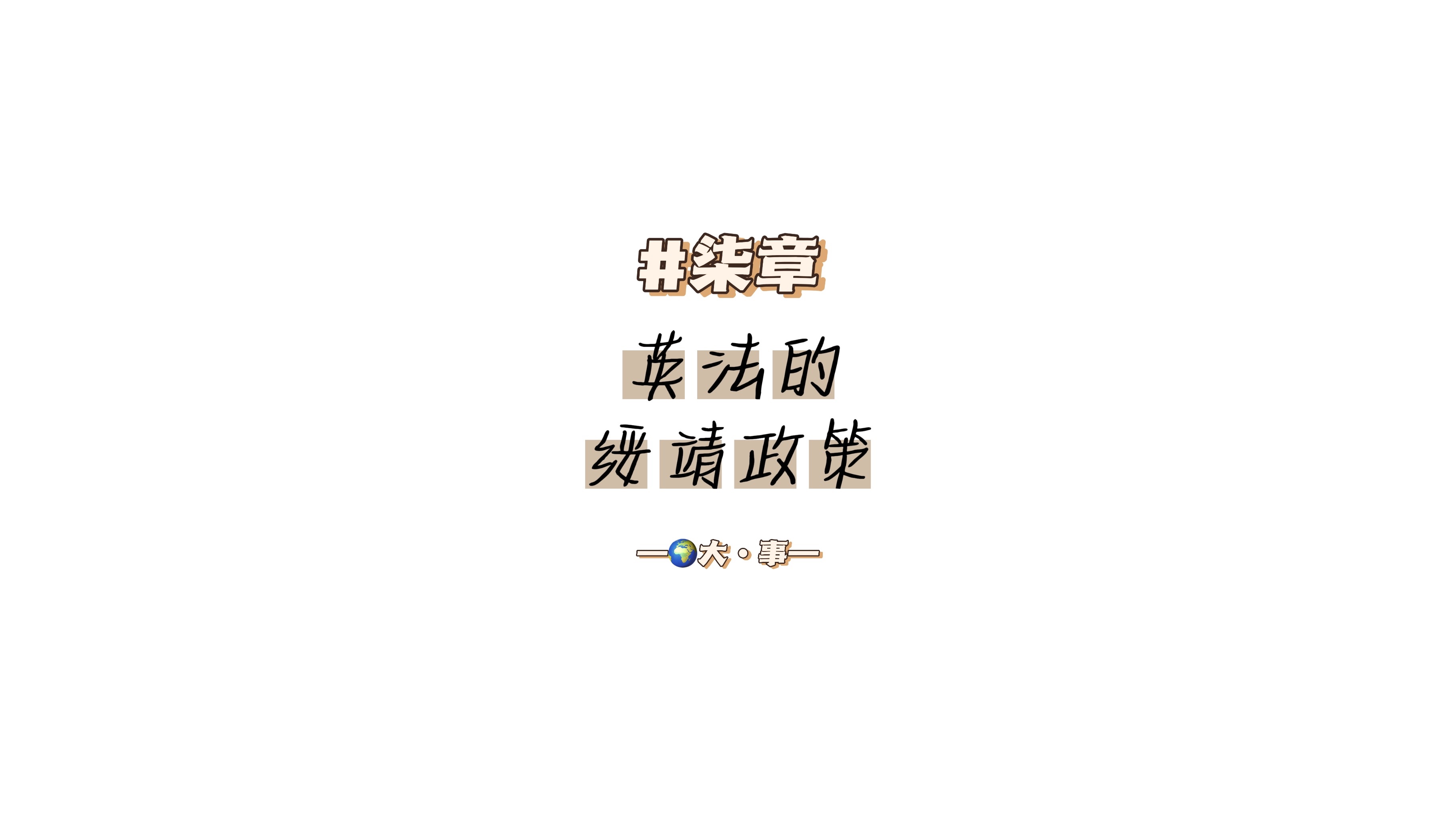 #柒章:英法的绥靖政策哔哩哔哩bilibili