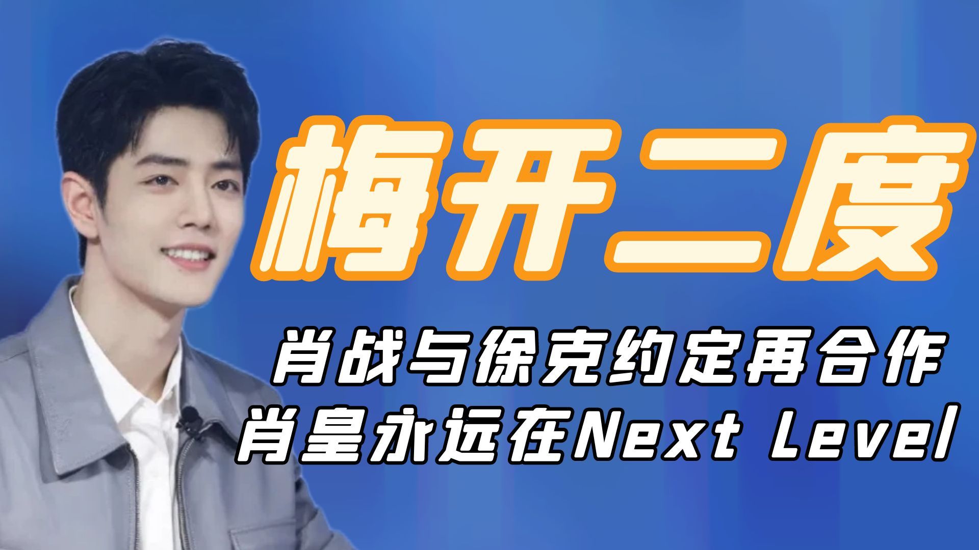 梅开二度肖战:射雕还未杀青徐克就约再次合作,不愧是内娱肖皇哔哩哔哩bilibili