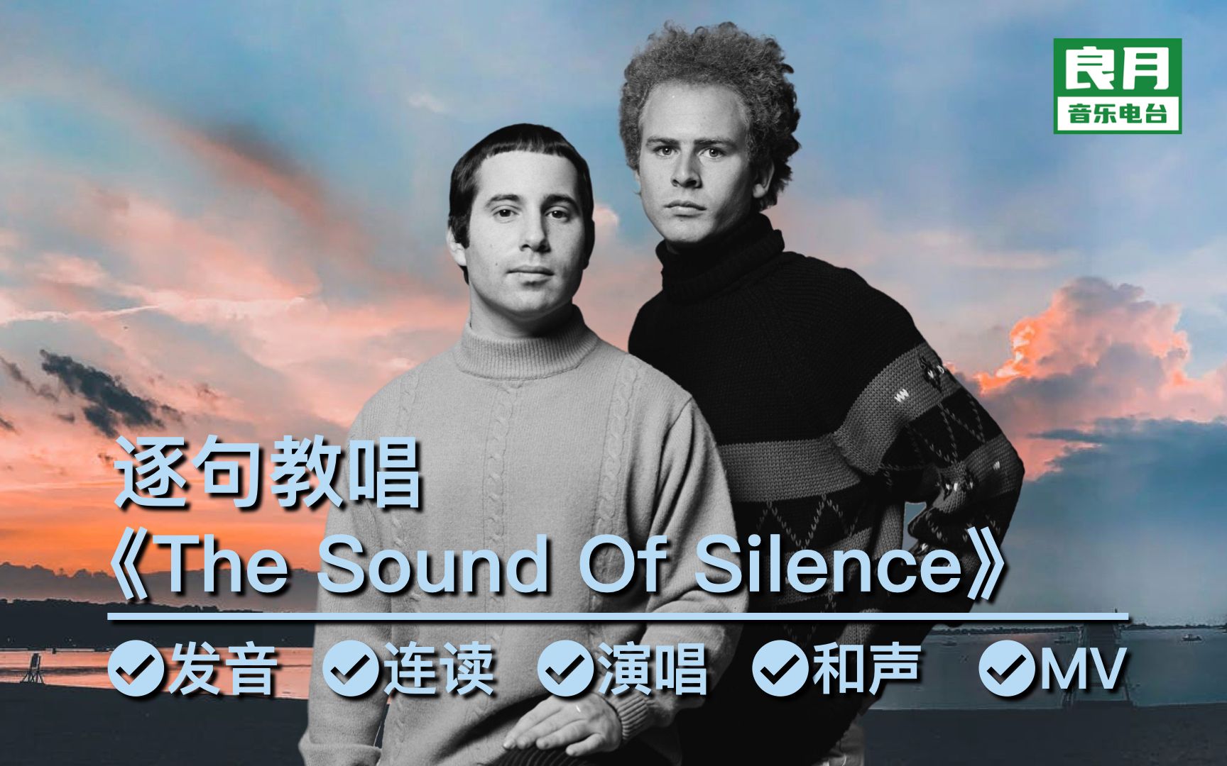 [图]《The Sound Of Silence》逐句教唱|民谣诗人传世名曲，英文及和声一起拿下！《寂静之声》一个时代的经典