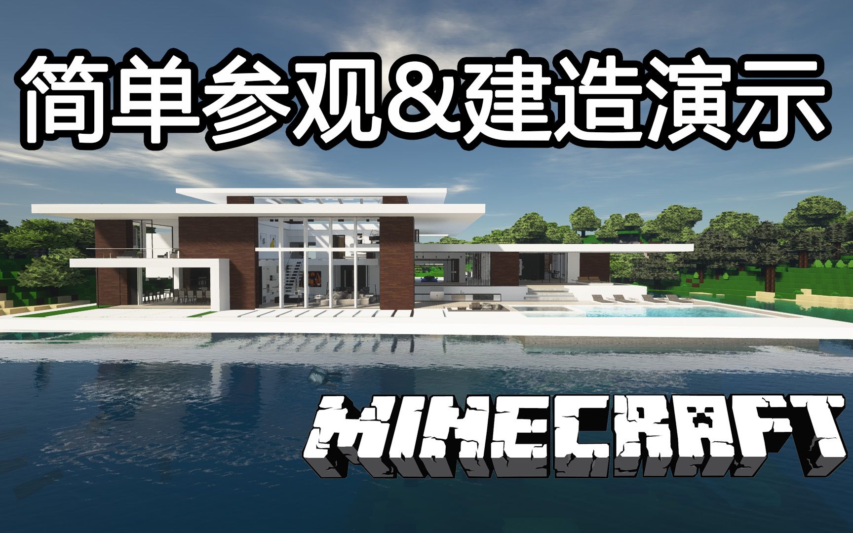 【minecraft】【我的世界】拥有绝佳景观的现代豪宅-简单参观&建造
