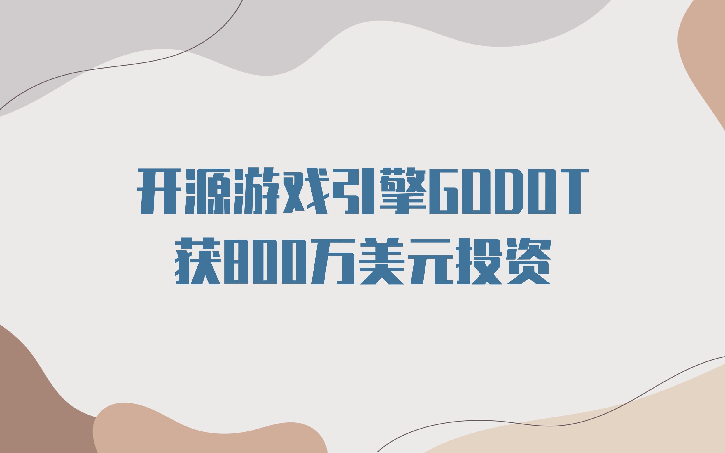 开源游戏引擎Godot获800万美元投资哔哩哔哩bilibili