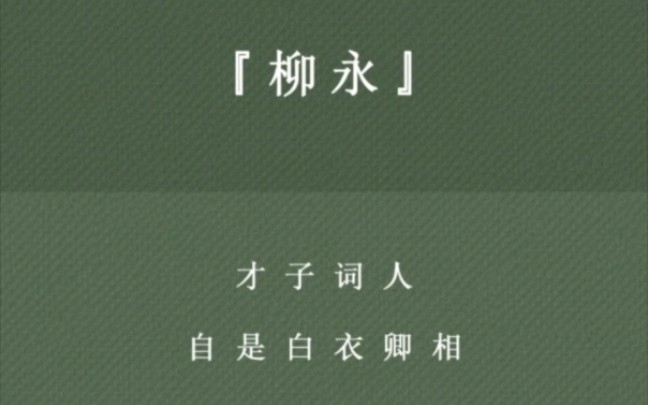 [图]柳永～奉旨填词柳三变：白衣卿相，风流才子