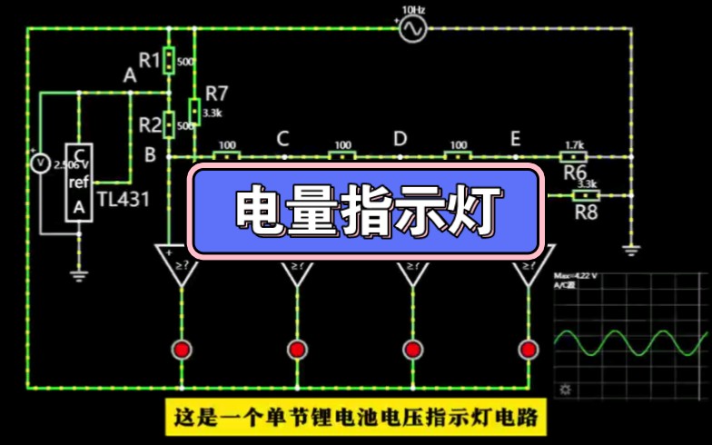 简单实用的电池电量指示电路,使用TL431作为电压基准芯片哔哩哔哩bilibili