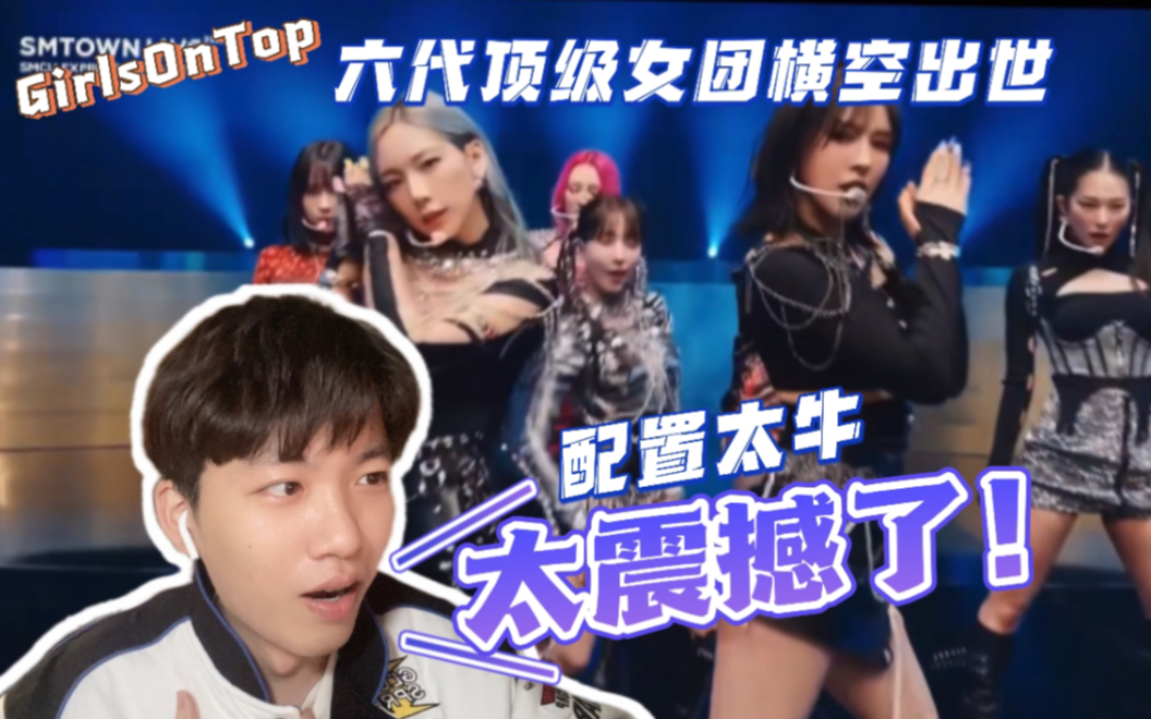 [图]【GirlsOnTop】SM顶级女团横空出世 完全只专注于看舞台和旋律了 Step Back 舞台Reaction