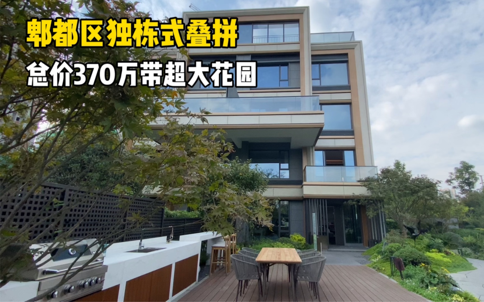 郫都区独栋式叠拼别墅,总价370万,花园200多平,带地下室